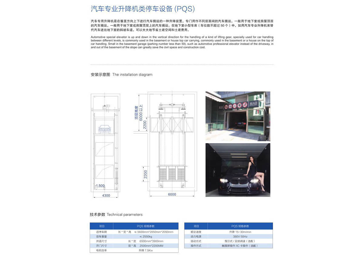 汽車(chē)專(zhuān)業(yè)升降機(jī)類(lèi)停車(chē)設(shè)備（PQS）