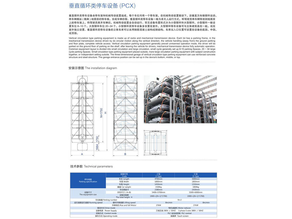 垂直循環(huán)類停車設(shè)備（PCX）