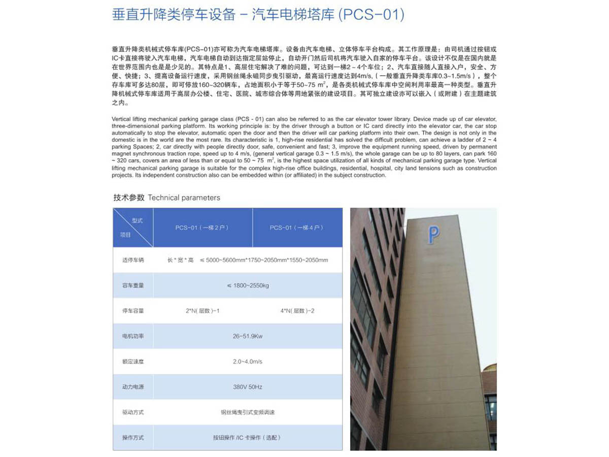 垂直升降類立體停車設備