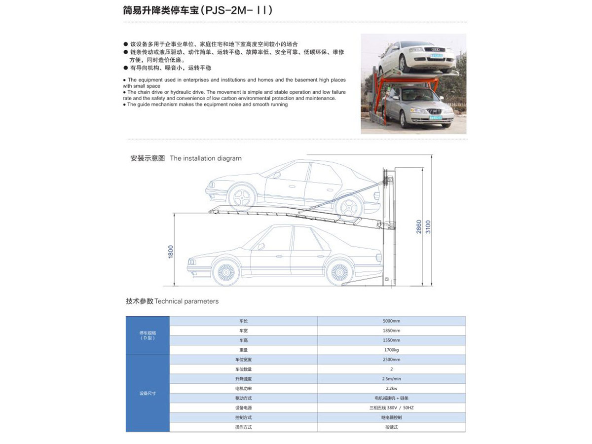 簡易升降類停車寶（PJS-2M-II）