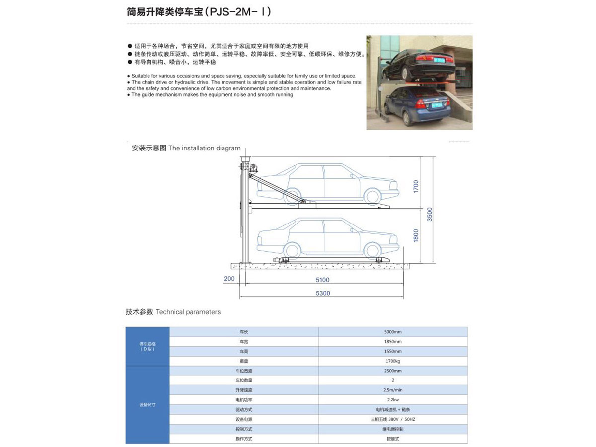 簡(jiǎn)易升降類停車寶（PJS-2M-I）