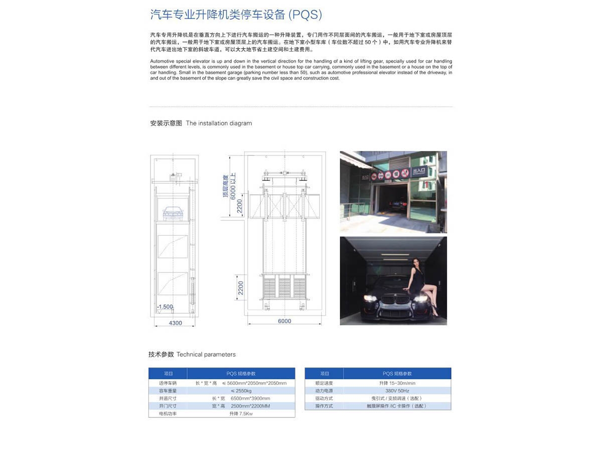 汽車(chē)專(zhuān)業(yè)升降機(jī)類(lèi)停車(chē)設(shè)備（PQS）
