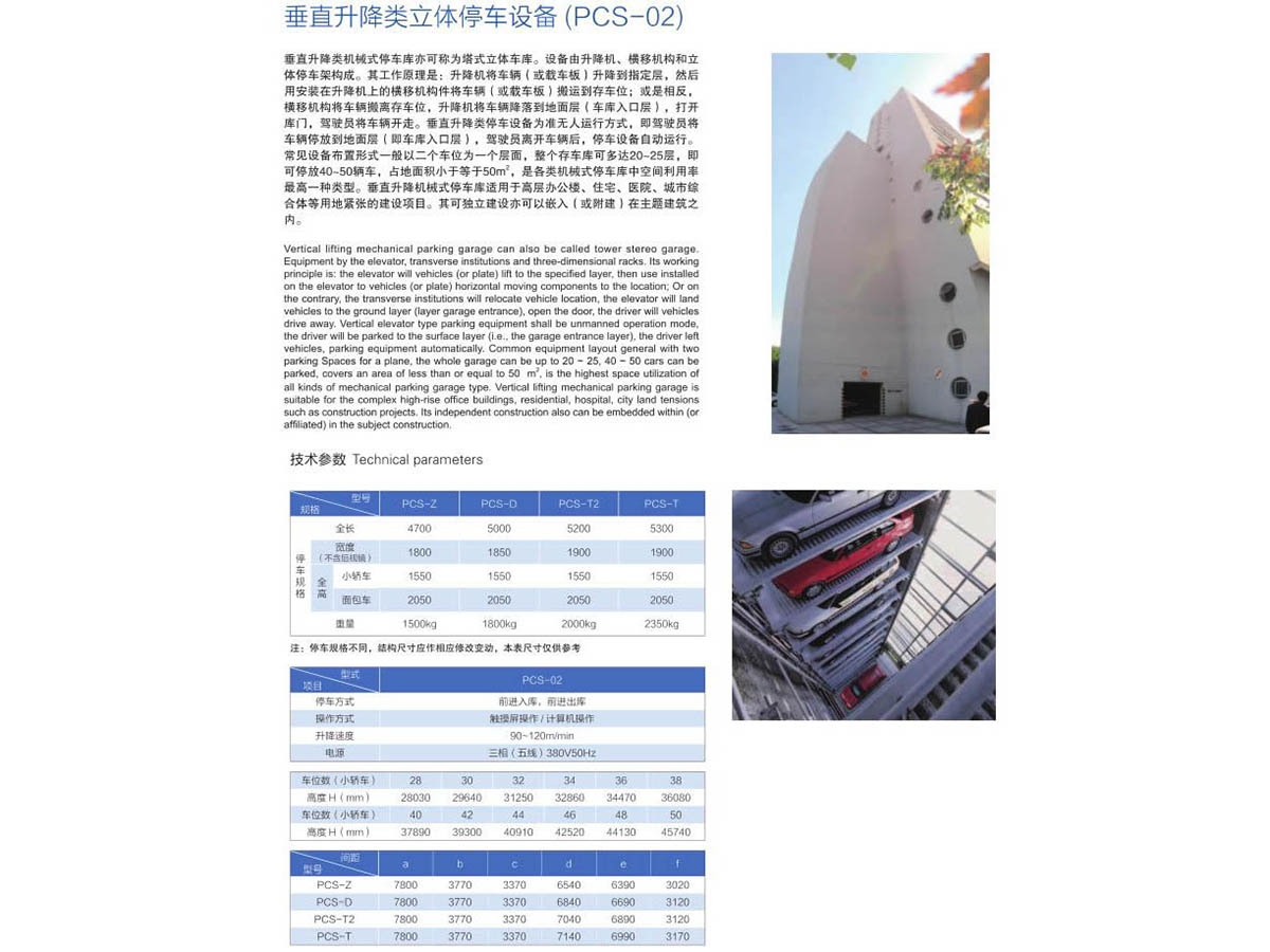 垂直升降類立體停車設(shè)備（PCS-02）