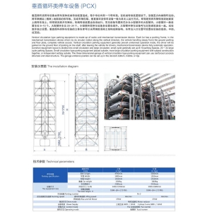 垂直循環(huán)類停車設(shè)備（PCX）