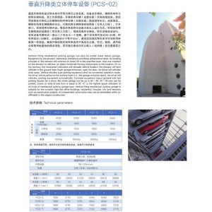 垂直升降類立體停車設(shè)備（PCS-02）